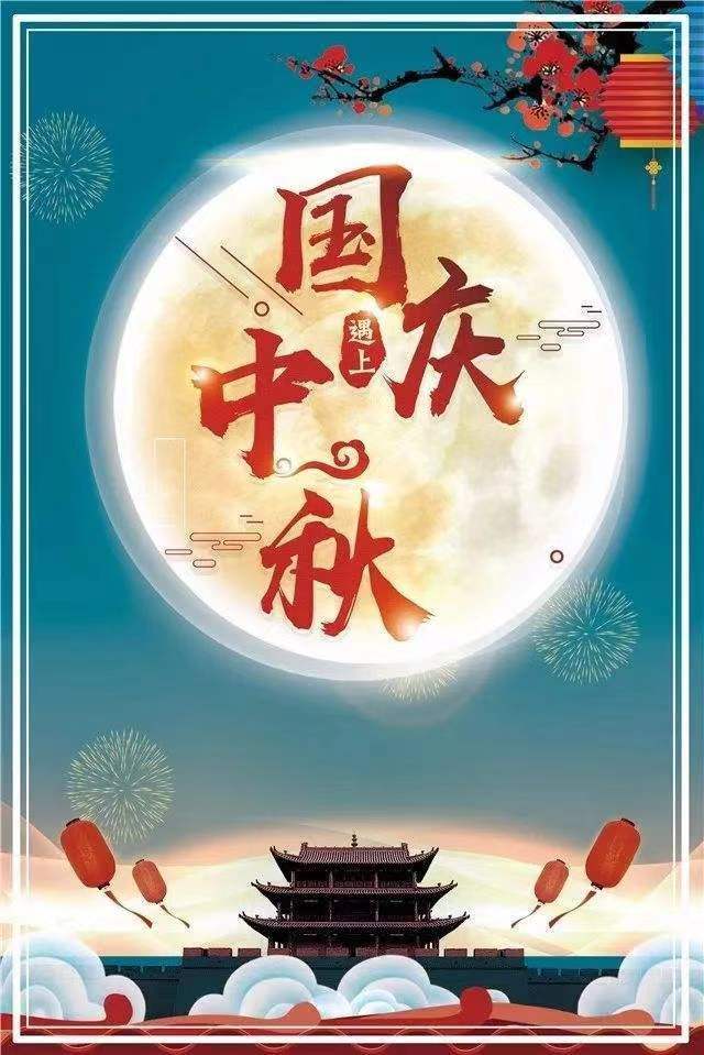 中秋节撞上国庆节，，，，，，918博天堂“箱”伴！