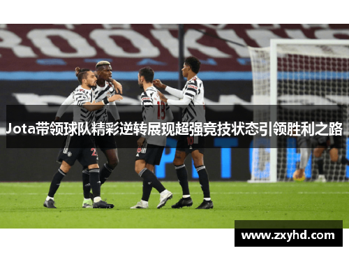 Jota带领球队精彩逆转展现超强竞技状态引领胜利之路