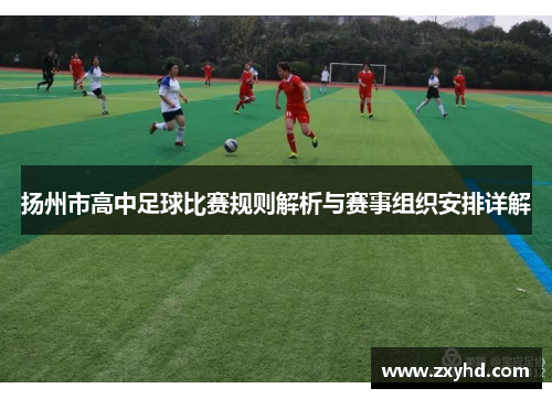 扬州市高中足球比赛规则解析与赛事组织安排详解