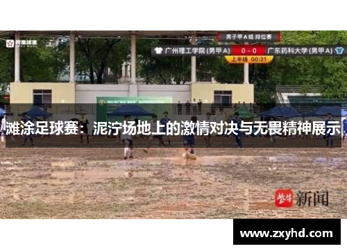 滩涂足球赛：泥泞场地上的激情对决与无畏精神展示