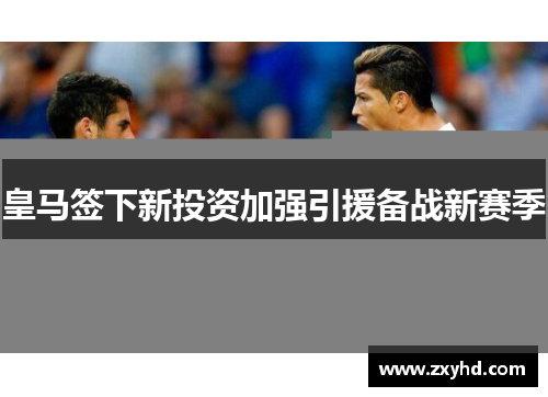 皇马签下新投资加强引援备战新赛季