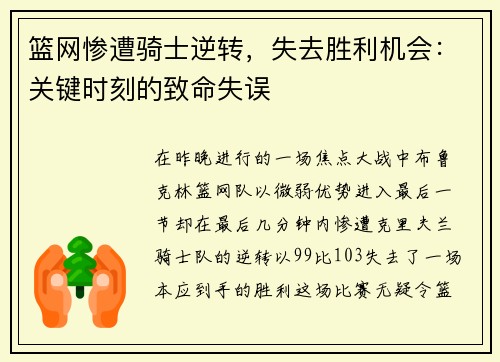 篮网惨遭骑士逆转，失去胜利机会：关键时刻的致命失误