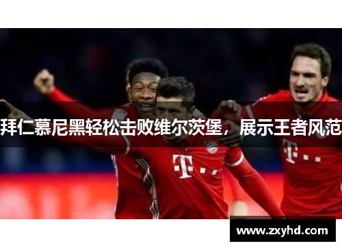拜仁慕尼黑轻松击败维尔茨堡，展示王者风范