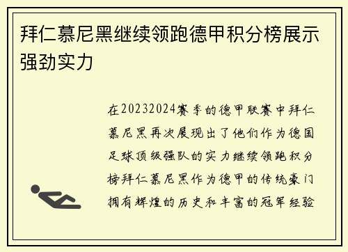 拜仁慕尼黑继续领跑德甲积分榜展示强劲实力