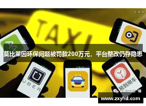 莫比莱因环保问题被罚款200万元，平台整改仍存隐患
