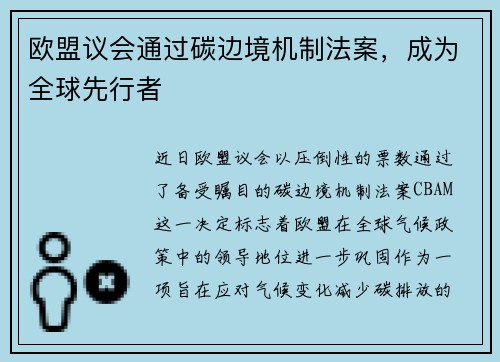 欧盟议会通过碳边境机制法案，成为全球先行者
