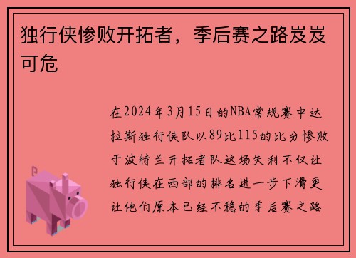独行侠惨败开拓者，季后赛之路岌岌可危