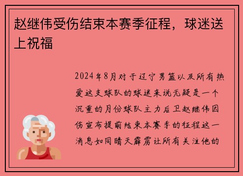 赵继伟受伤结束本赛季征程，球迷送上祝福