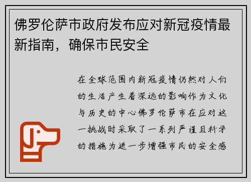 佛罗伦萨市政府发布应对新冠疫情最新指南，确保市民安全