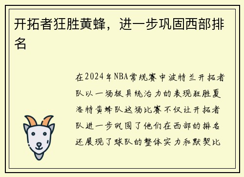 开拓者狂胜黄蜂，进一步巩固西部排名