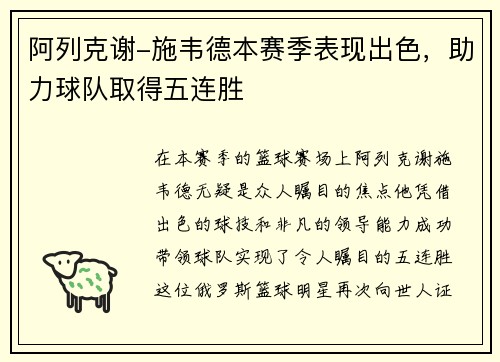阿列克谢-施韦德本赛季表现出色，助力球队取得五连胜