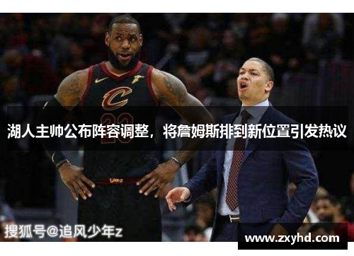 湖人主帅公布阵容调整，将詹姆斯排到新位置引发热议