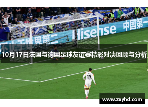 10月17日法国与德国足球友谊赛精彩对决回顾与分析
